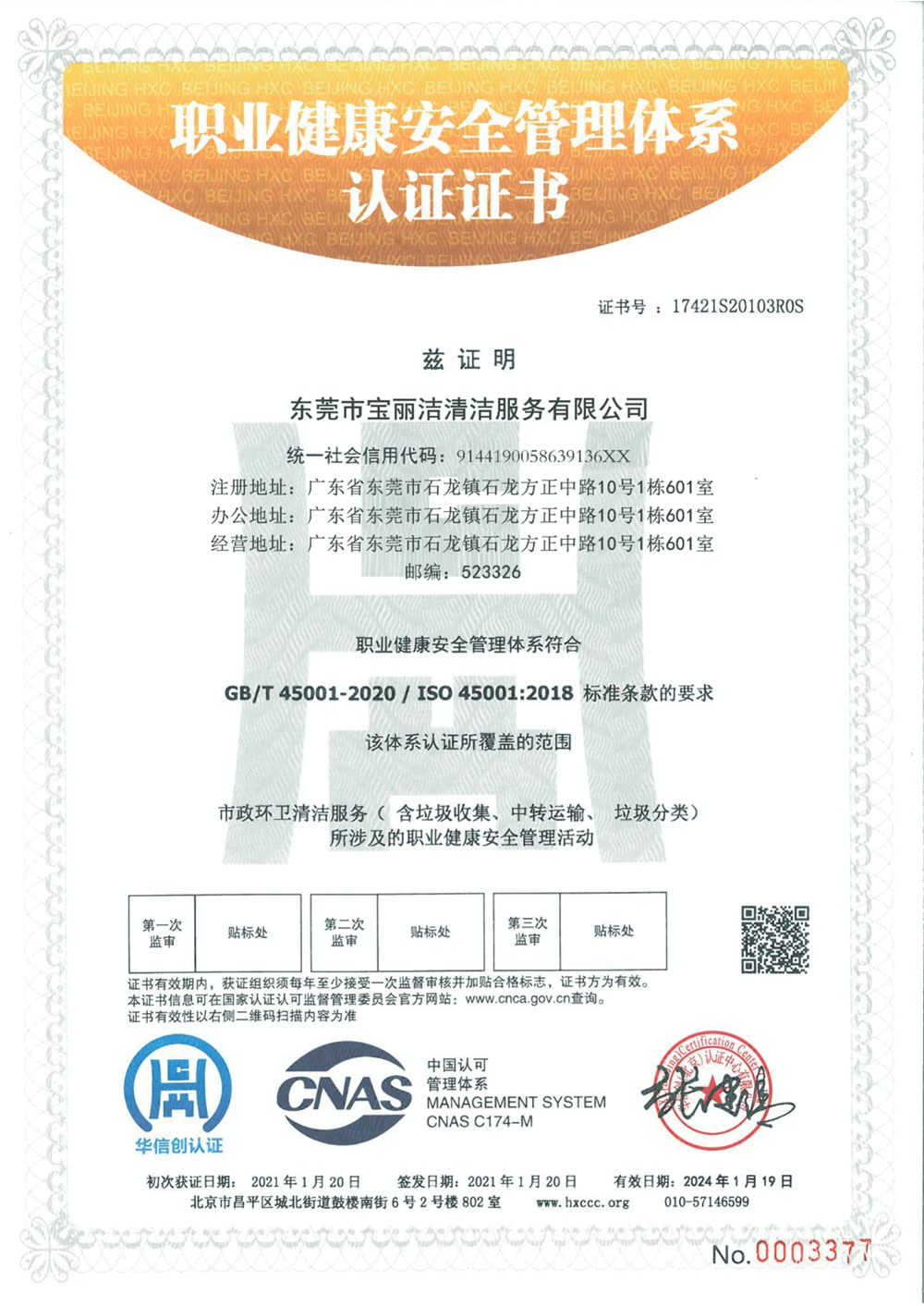 職業(yè)健康安全管理體系認證證書