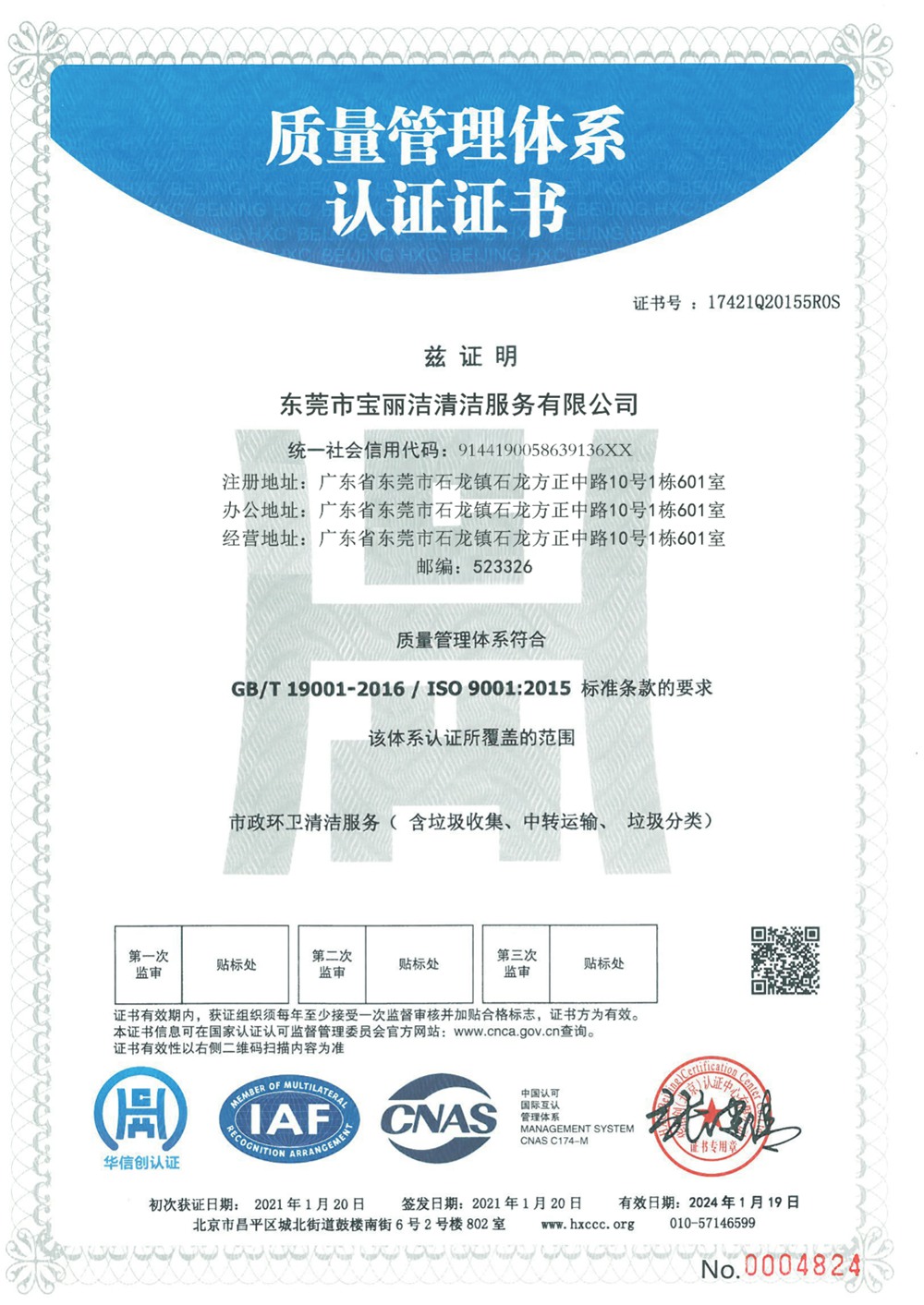 質(zhì)量管理體系認(rèn)證證書